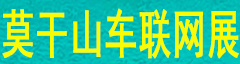 2024中國莫干山智能網聯汽車技術展覽會暨新能源汽車供應鏈博覽會