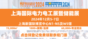 上海國際電力電工展暨儲能展