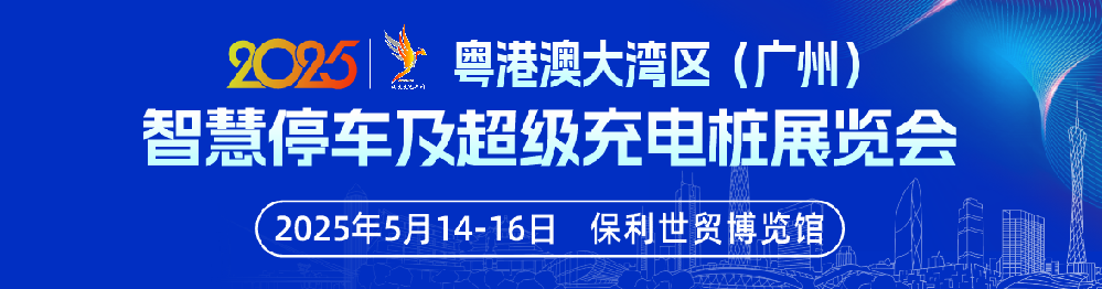 2025粵港澳大灣區（廣州）智慧停車及超級充電樁展覽會