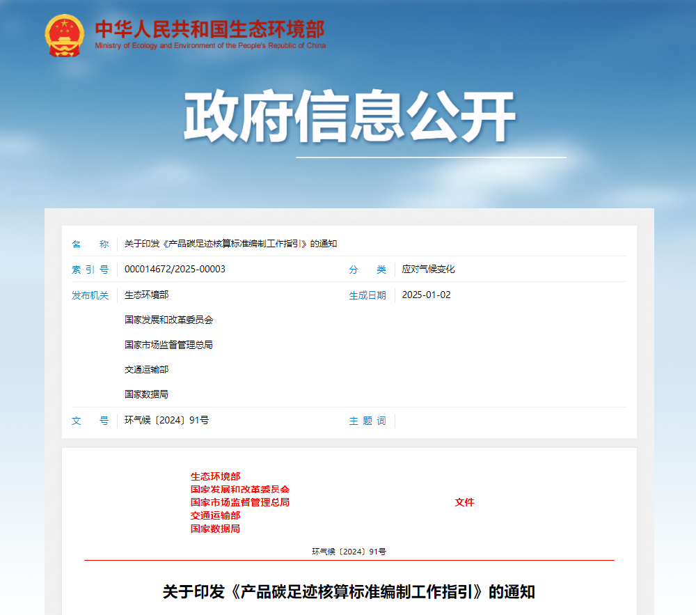 關于印發《產品碳足跡核算標準編制工作指引》的通知（附答記者問+圖文解讀）