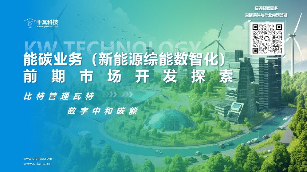 能碳業(yè)務（新能源綜能數(shù)智化）前期市場開發(fā)探索