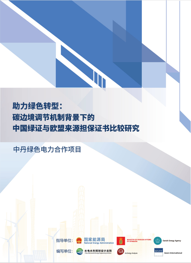 中國和丹麥聯合發布: 碳邊境調節機制背景下的中國綠證與歐盟來源擔保證書比較（附文件）