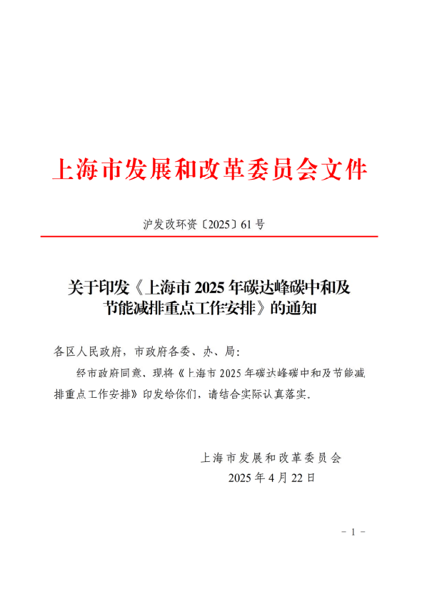 关于印发《上海市2025年碳达峰碳中和及节能减排重点工作安排》的通知