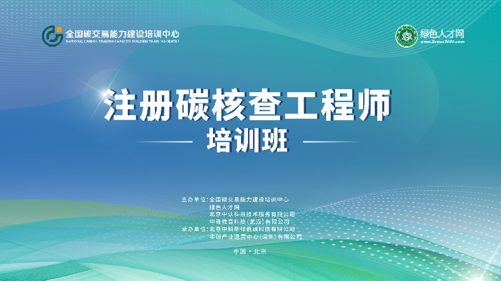 綠色人才網(wǎng)||第三期注冊(cè)碳核查工程師招生通知