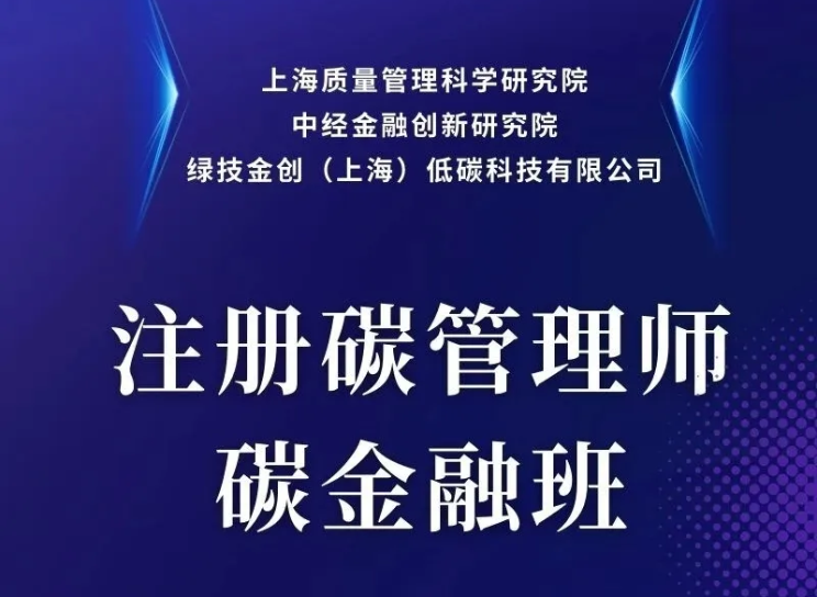 【碳金融班】全國(guó)第十五期“注冊(cè)碳管理師碳金融班”-中經(jīng)院人才庫(kù)優(yōu)選報(bào)名