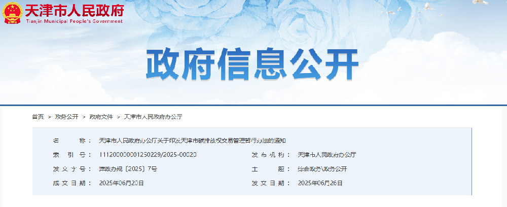 天津市碳排放權交易管理暫行辦法：購買的碳排放配額可用于清繳