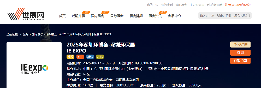 2025年深圳環(huán)博會-深圳環(huán)保展 IE EXPO