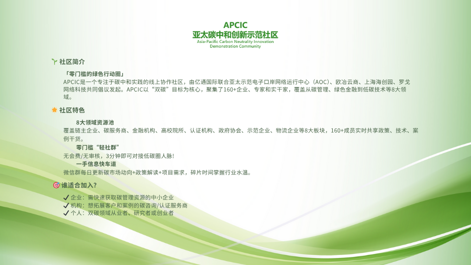APCIC亞太碳中和創新示范社區