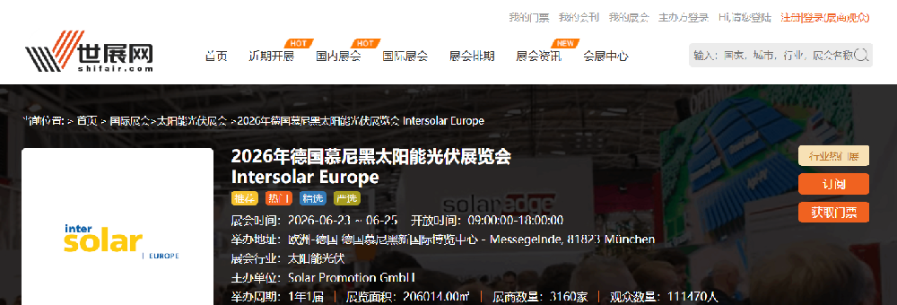 2026年德國慕尼黑太陽能光伏展覽會 Intersolar Europe