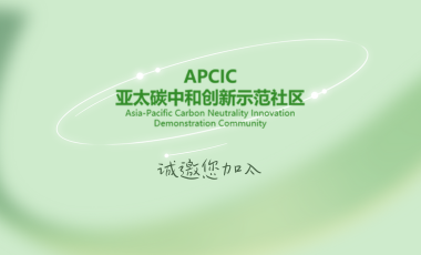 APCIC亞太碳中和創(chuàng)新示范社區(qū)